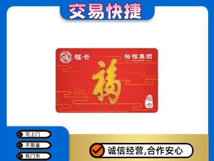 盘锦购物卡回收裕福集团卡.jpg