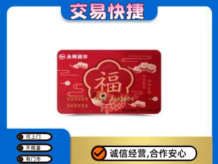 盘锦购物卡回收永辉超市卡.jpg
