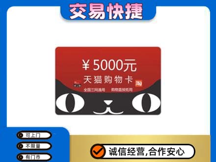 盘锦购物卡回收天猫卡.jpg