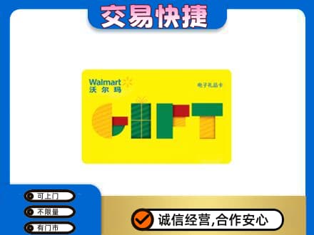 盘锦购物卡回收沃尔玛电子卡.jpg