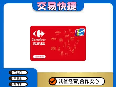 盘锦回收家乐福卡