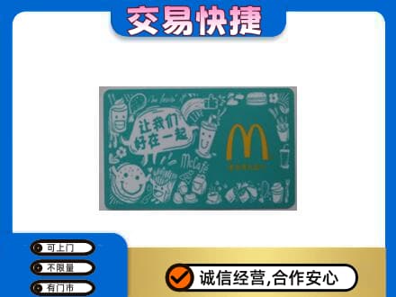 盘锦购物卡回收麦当劳卡.jpg