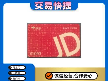 盘锦购物卡回收京东卡.jpg